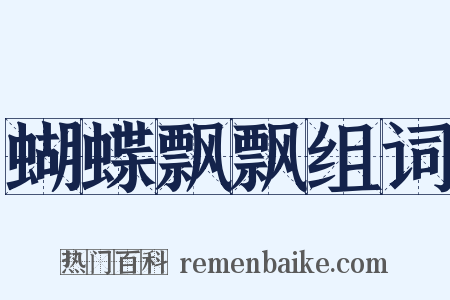 蝴蝶飘飘组词是什么意思的图片